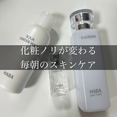 さまる🌻 on LIPS 「HABA・スクワパウダーウォッシュ￥1,760・Gローション1..」（1枚目）