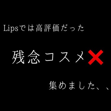 ＼買う前に見て絶対見て‼️残念コスメ集／


안녕(≧∇≦*)
ぷち🍒です！


今回の残念コスメは初投稿!!ってぐらい

今まであんまり合わないor悪いコスメに
出会ってないんです😇

その中でも特に