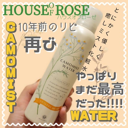 カモミストウォーター/ハウス オブ ローゼ/ミスト状化粧水を使ったクチコミ(1枚目)