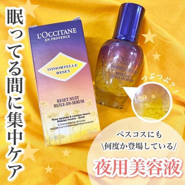 イモーテル オーバーナイトリセットセラム/L'OCCITANE/美容液を使ったクチコミ（1枚目）