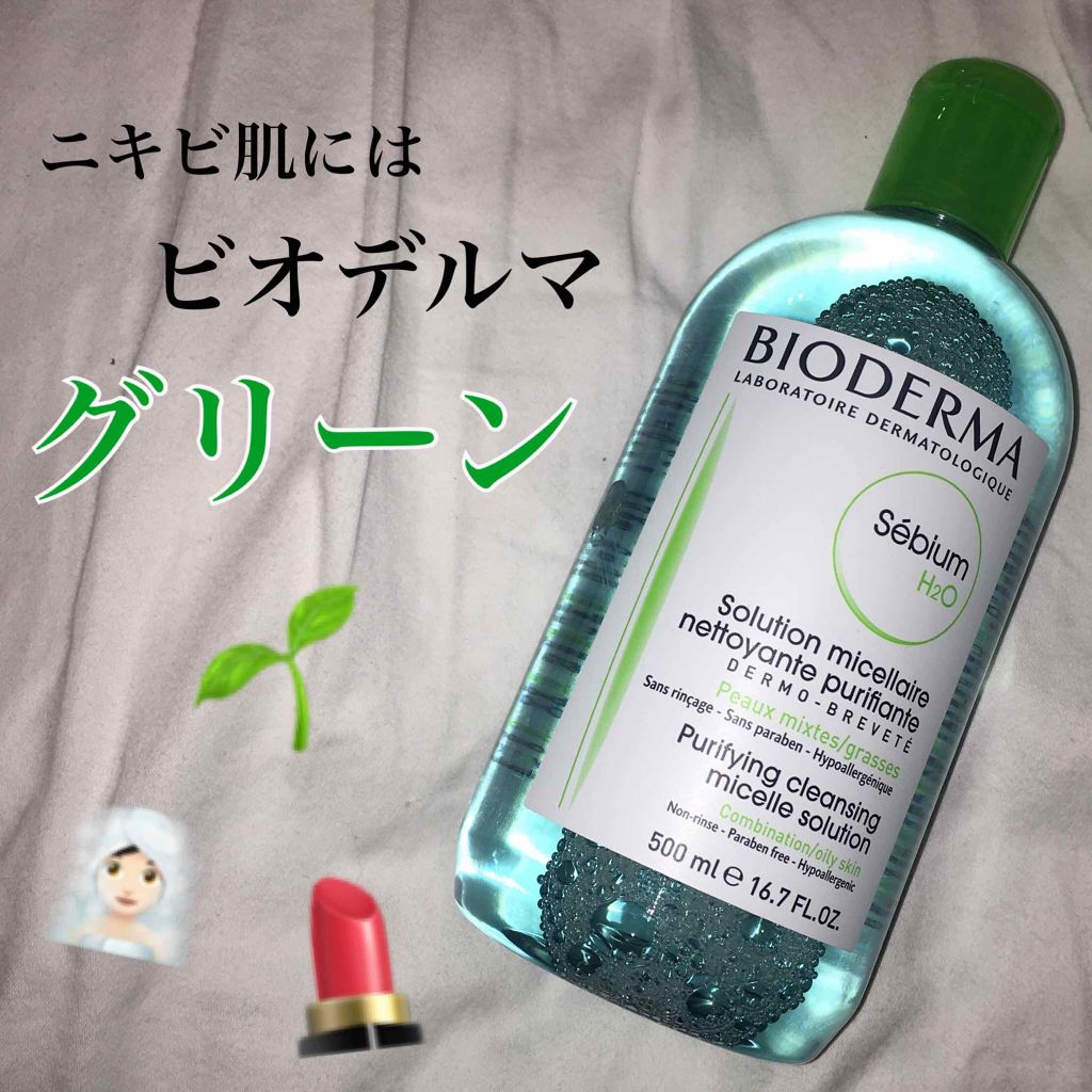 セビウム エイチツーオー D/ビオデルマ/クレンジングウォーターを使ったクチコミ（1枚目）
