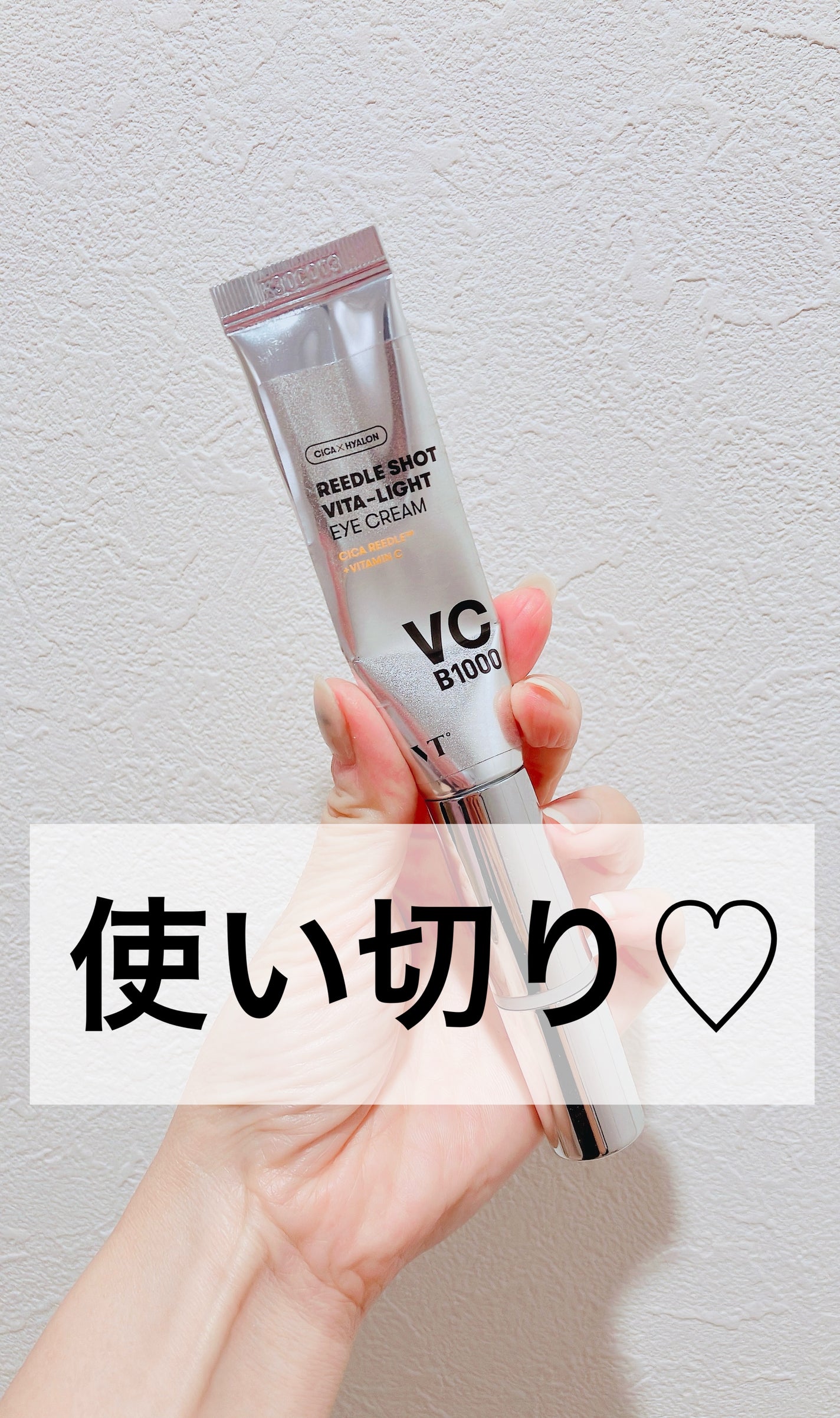 リードルショット ビタライト アイクリーム /VT/アイケア・アイクリームを使ったクチコミ(1枚目)