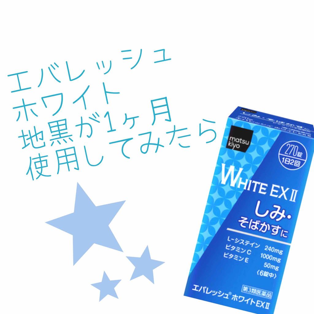 エバレッシュホワイトEX(医薬品)/エバレッシュ/その他を使ったクチコミ(1枚目)