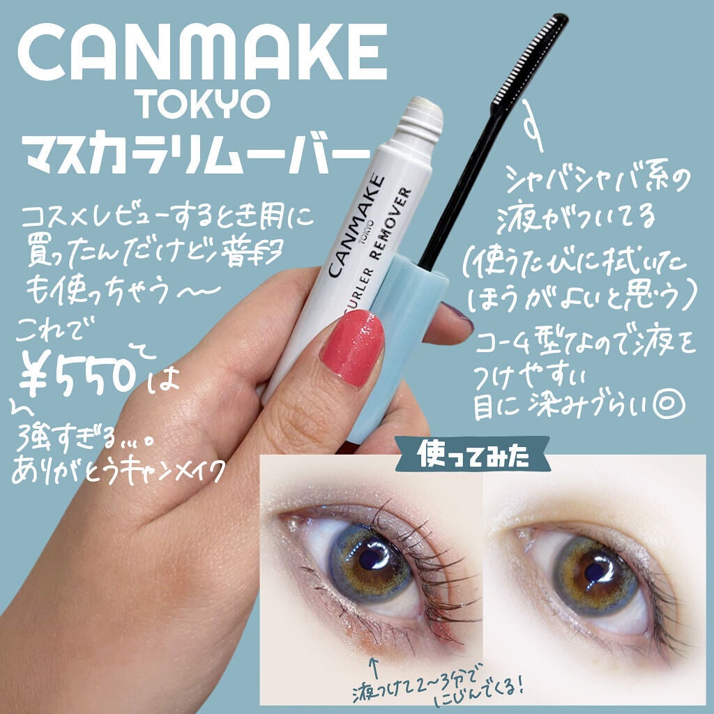 クイックラッシュカーラーリムーバー/キャンメイク/ポイントメイクリムーバーを使ったクチコミ(2枚目)