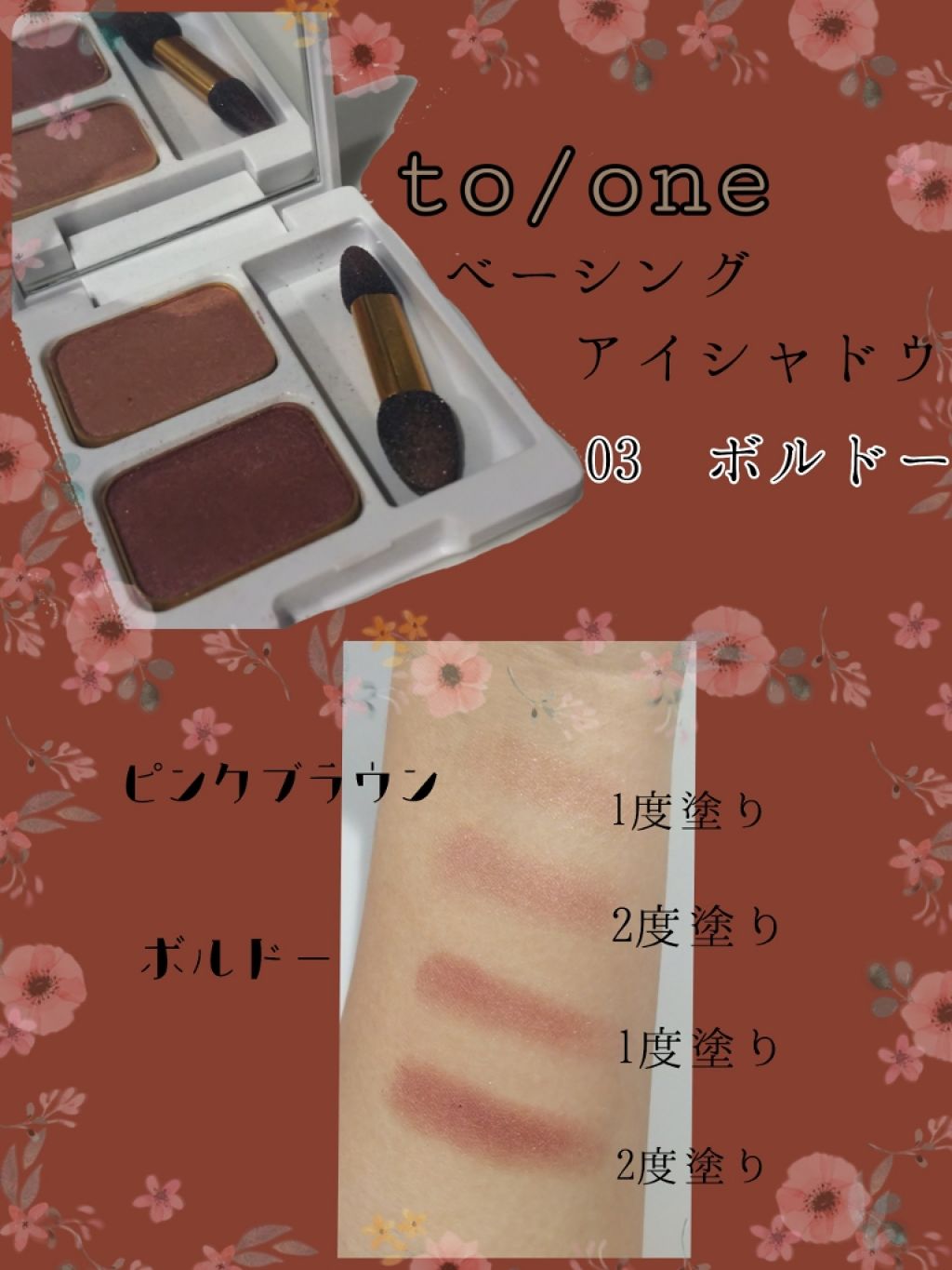 トーン ベーシング アイシャドウ 03 ボルドー/to/one/アイシャドウパレットを使ったクチコミ（1枚目）