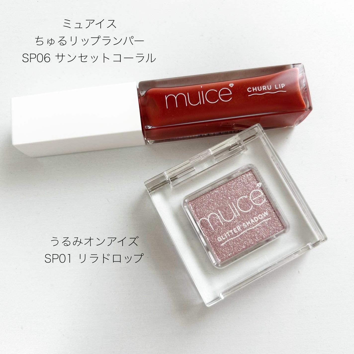 うるみオンアイズ/muice/単色アイシャドウを使ったクチコミ(1枚目)