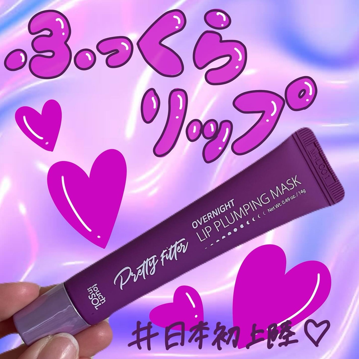 プリティフィルターオーバーナイトリッププランピングマスク/touch in SOL /リップマスクを使ったクチコミ(1枚目)