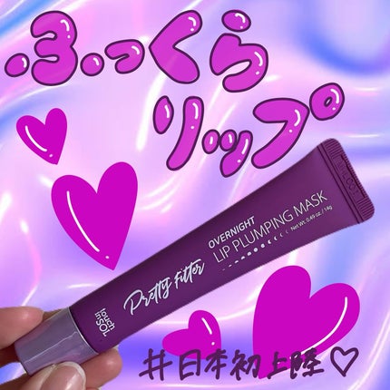 プリティフィルターオーバーナイトリッププランピングマスク/touch in SOL /リップマスクを使ったクチコミ(1枚目)