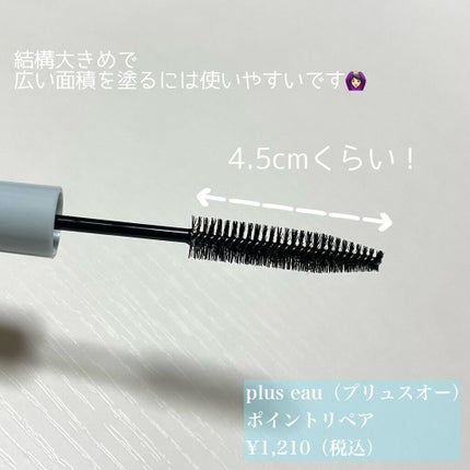ポイントリペア/plus eau/ヘアジェルを使ったクチコミ(2枚目)