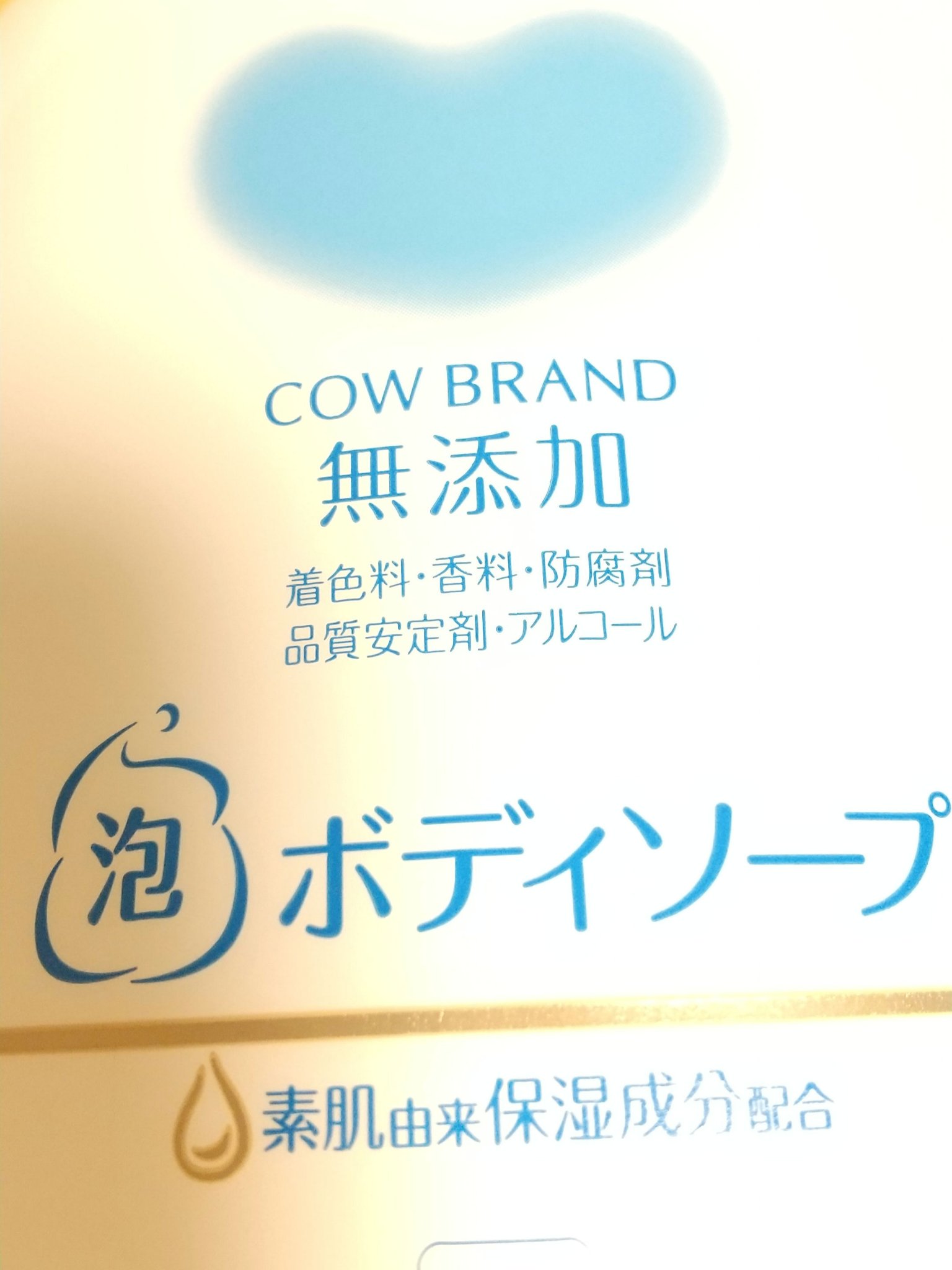 泡のボディソープ/カウブランド無添加/ボディソープを使ったクチコミ（2枚目）