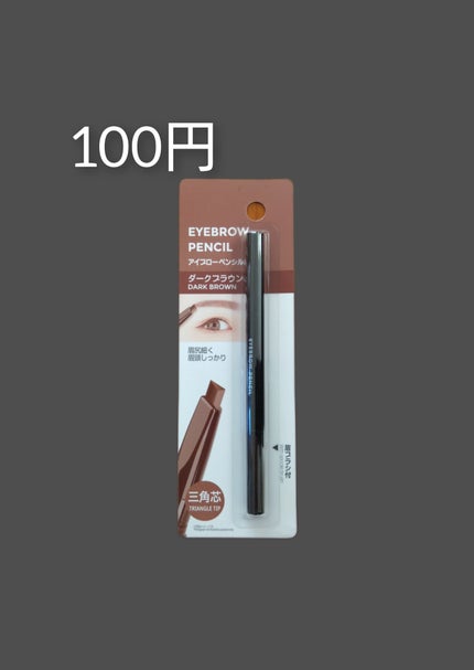 アイブロウ 三角芯D/DAISO/アイブロウペンシルを使ったクチコミ(1枚目)