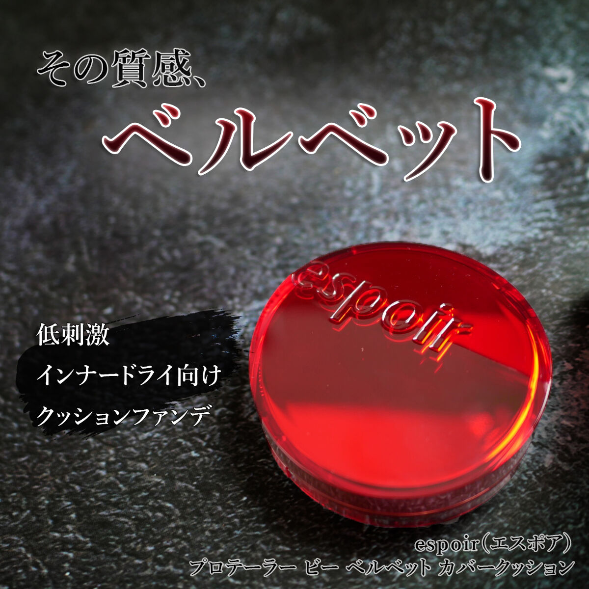 プロテーラービーベルベットカバークッション/espoir/クッションファンデーションを使ったクチコミ（1枚目）