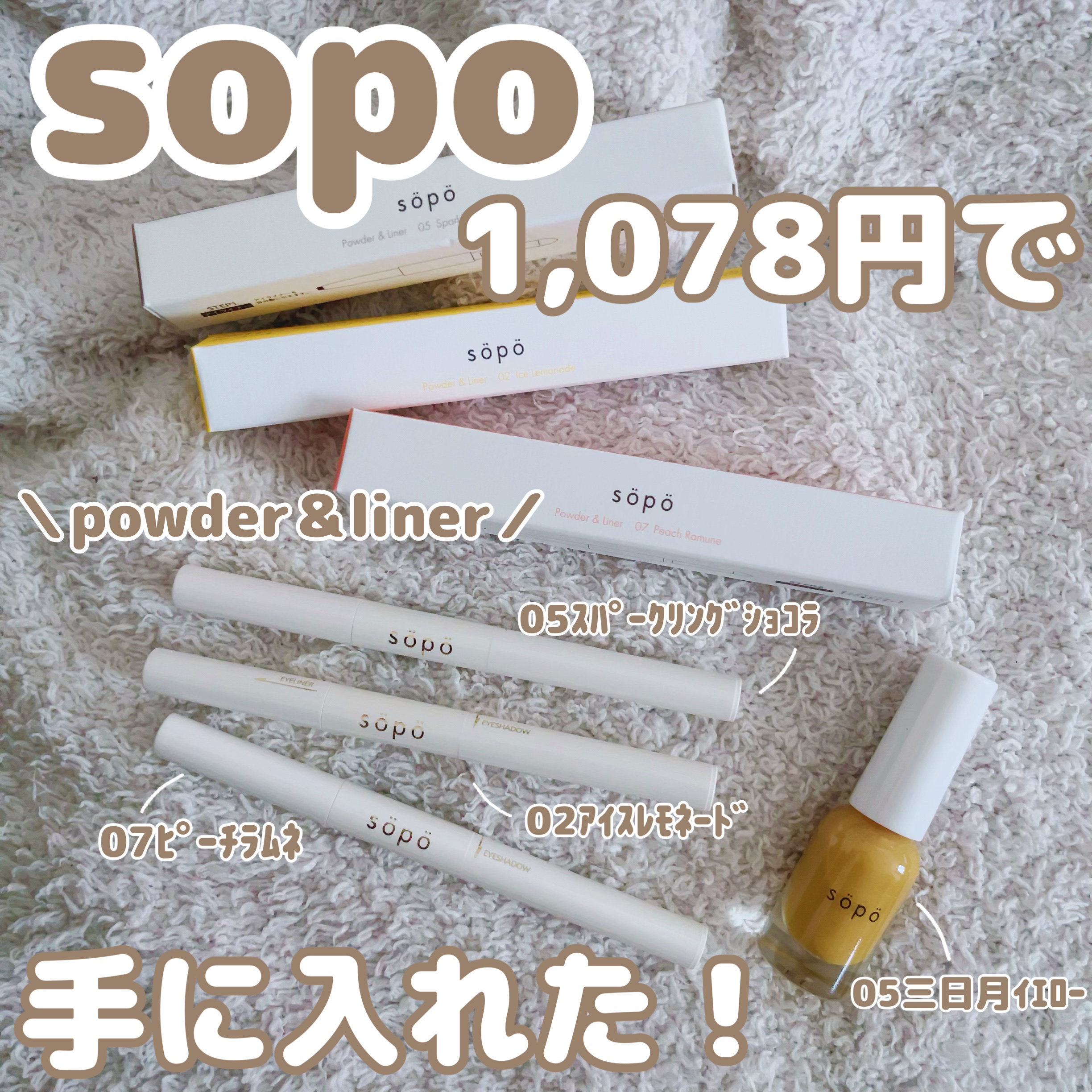 パウダー&ライナー/sopo/スティックアイシャドウを使ったクチコミ（1枚目）