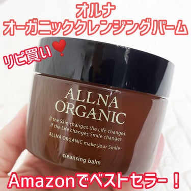 クレンジングバーム/ALLNA ORGANIC/クレンジングバームを使ったクチコミ（1枚目）