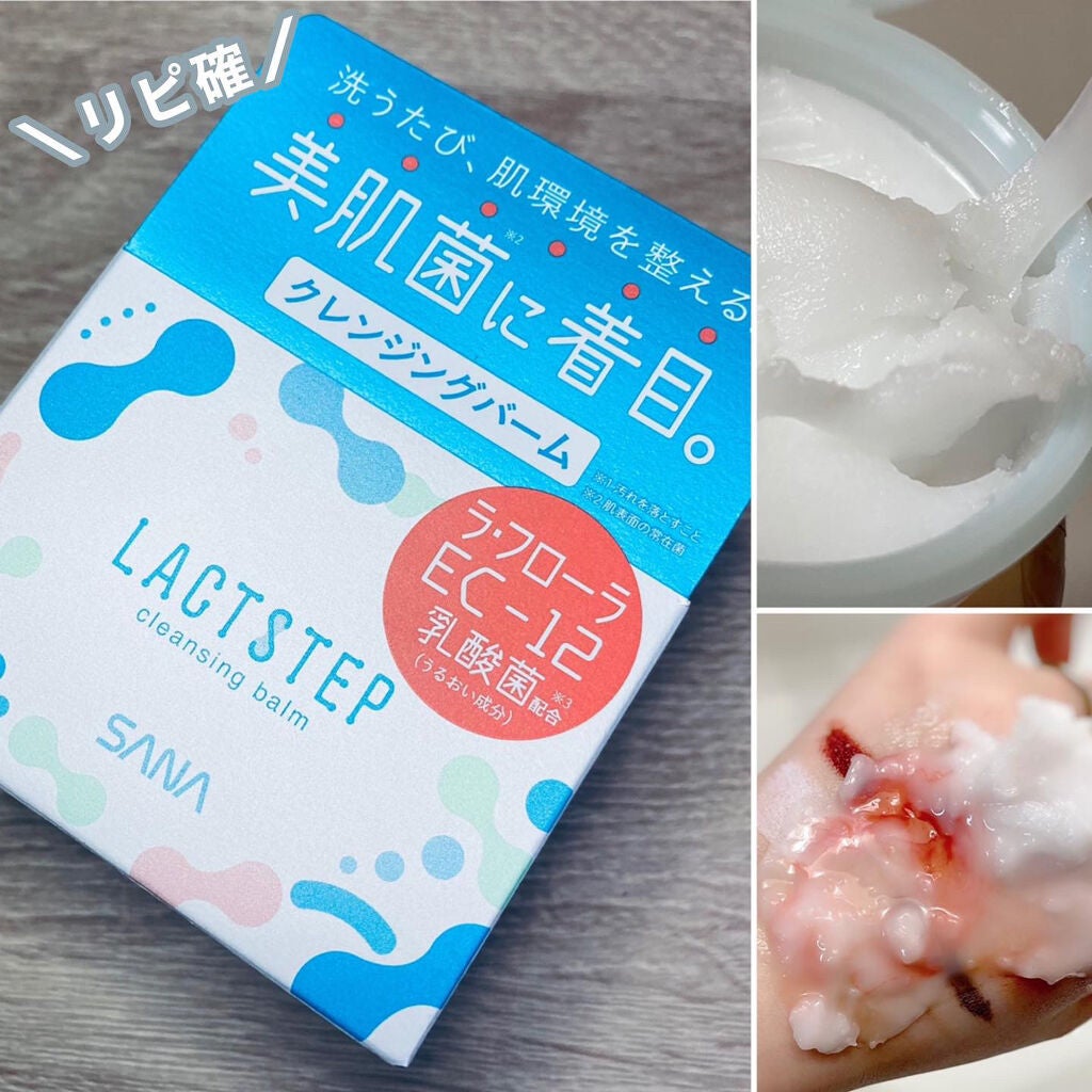 クレンジングバーム/サナ ラクトステップ/クレンジングバームを使ったクチコミ(1枚目)