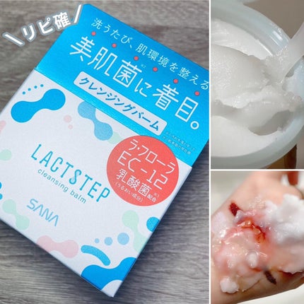 クレンジングバーム/サナ ラクトステップ/クレンジングバームを使ったクチコミ(1枚目)