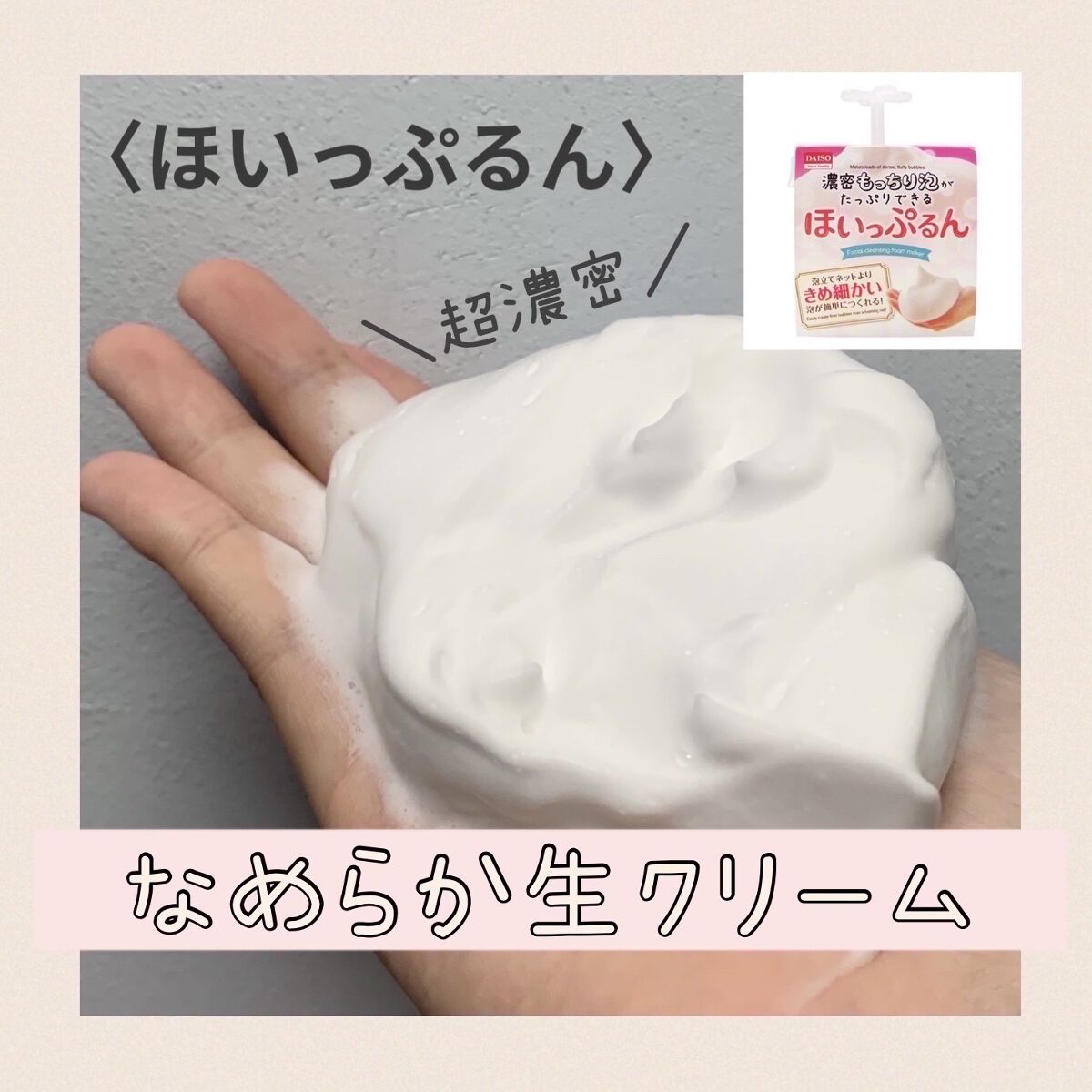 ほいっぷるん/DAISO/その他スキンケアグッズを使ったクチコミ（3枚目）