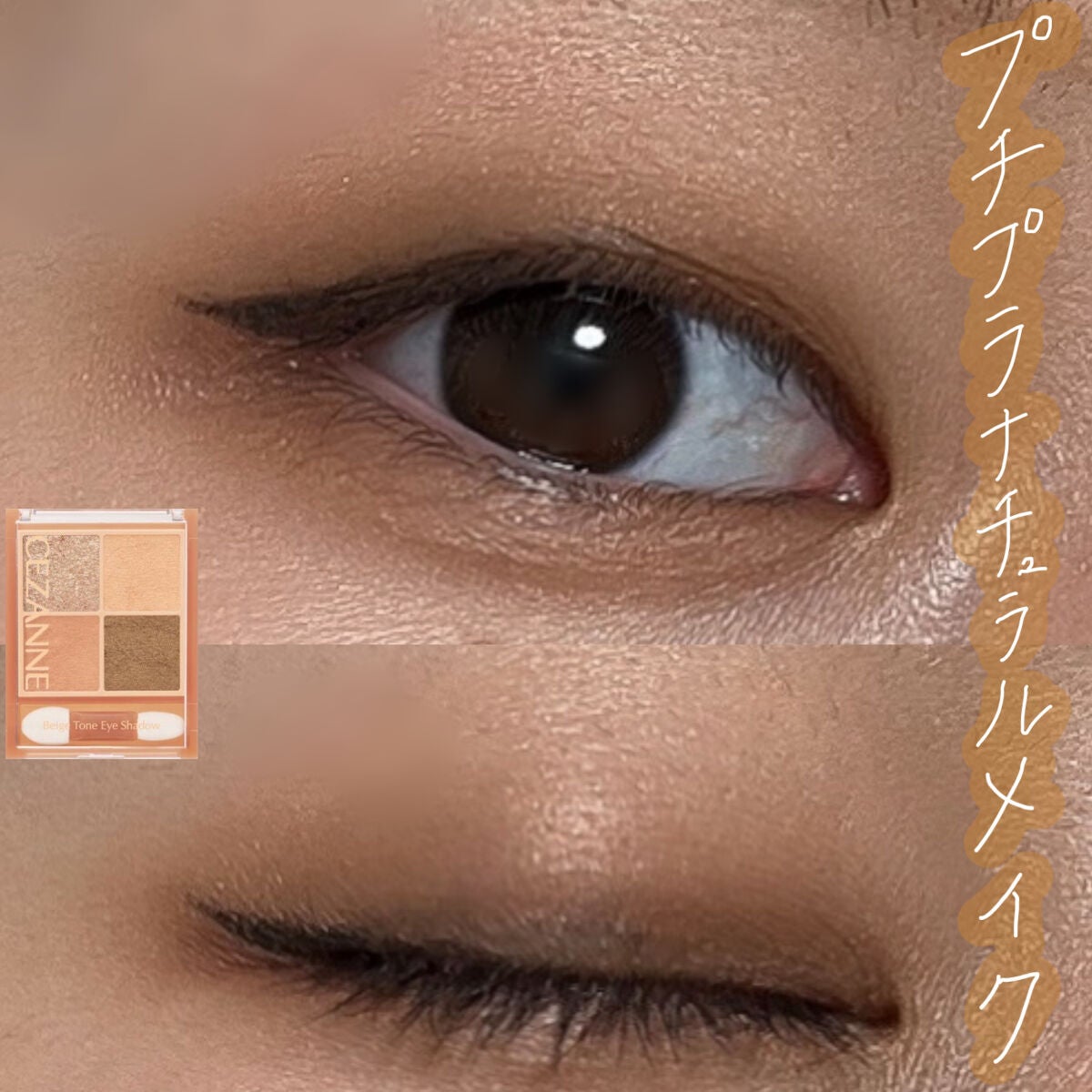 ベージュトーンアイシャドウ/CEZANNE/アイシャドウパレットを使ったクチコミ(1枚目)