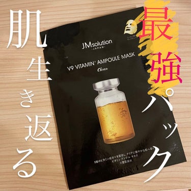 【韓国で爆売れのパック⭐️元気がない肌に！ビタミン注入マスク💊】

マスクや紫外線により肌が元気がない...
そんなとき私が使うパックをご紹介します！

JMsolution JAPANのV9 ビタミン
