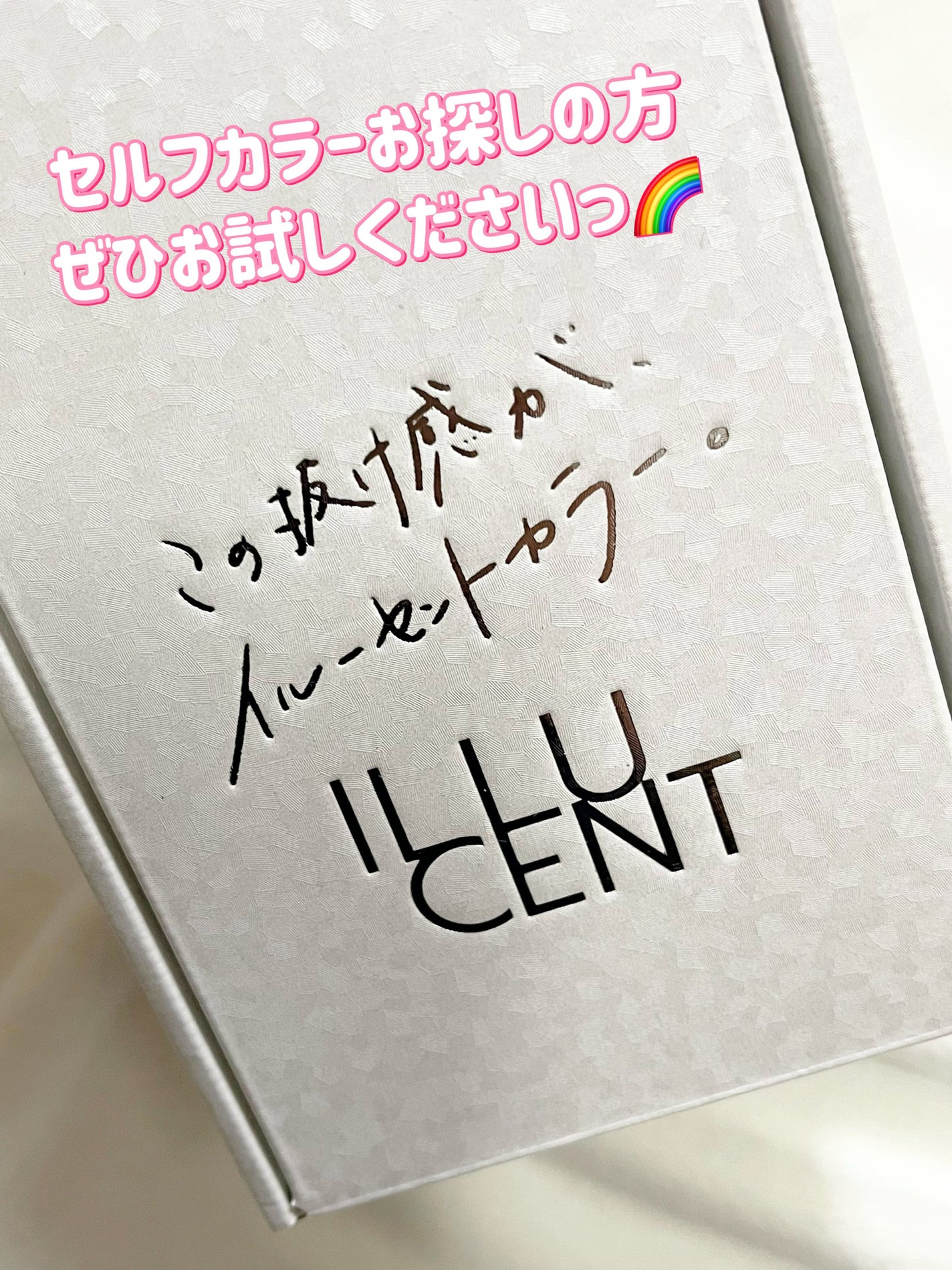 イルーセント ミルキーヘアカラー/サイオス/ヘアカラーを使ったクチコミ(3枚目)