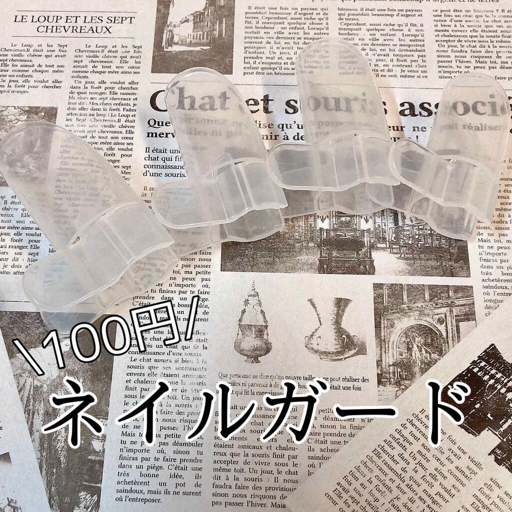 ネイルガード/キャンドゥ/ネイル用品を使ったクチコミ（1枚目）