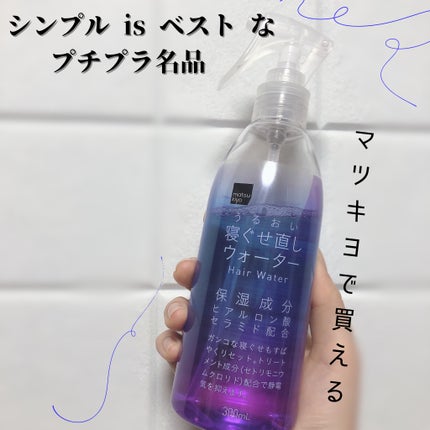 matsukiyo matsukiyo アレンジプラス寝ぐせ直しウォーターのクチコミ「十分使いやすい!
大好きなプチプラアイテム💫
"matsukiyo うるおい寝ぐせ直しウォー.....」(1枚目)