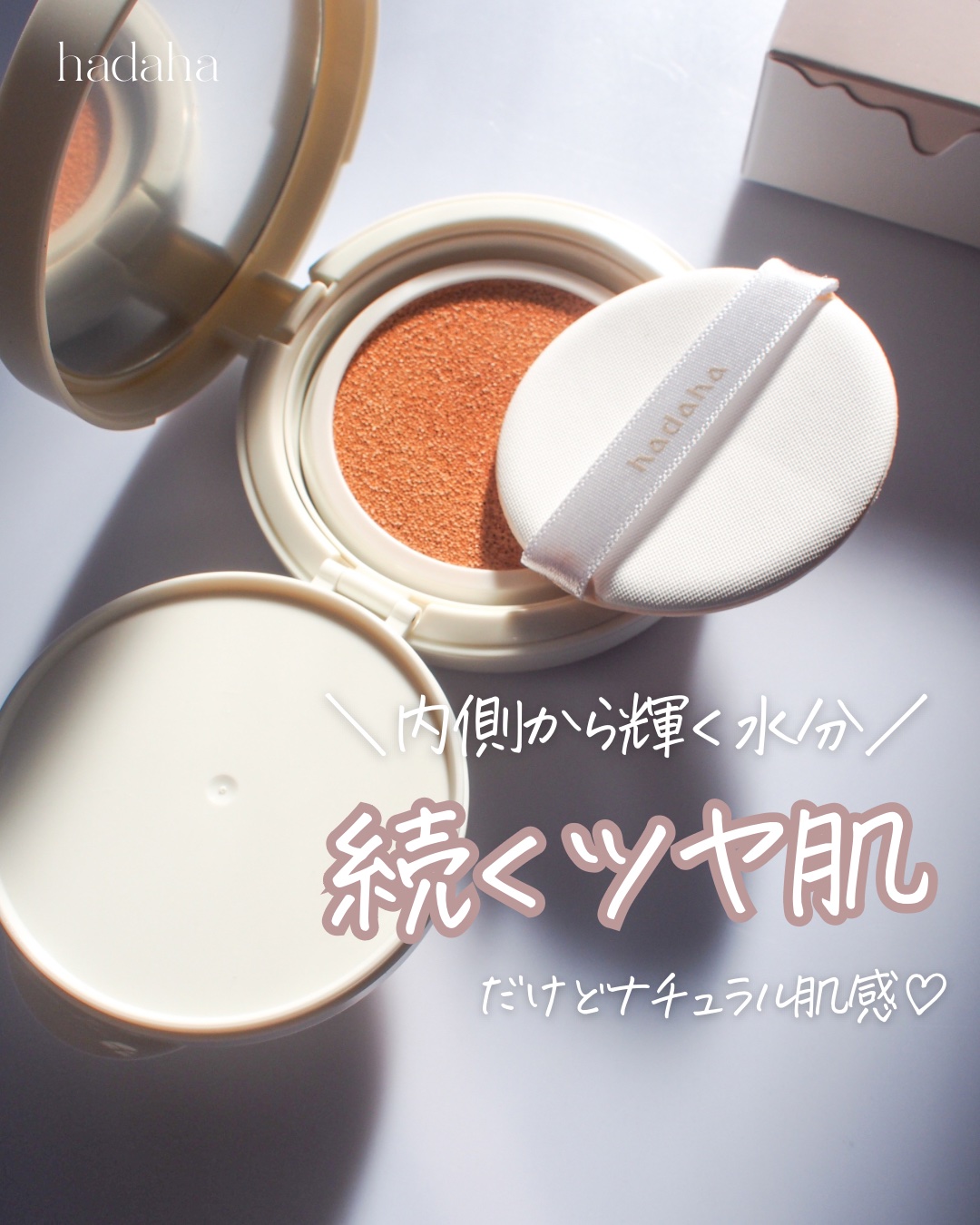 モイスチャーフィットクッション 02 ナチュラル/hadaha/クッションファンデーションを使ったクチコミ（1枚目）