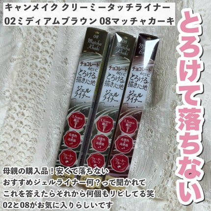 クリーミータッチライナー/キャンメイク/ジェルアイライナーを使ったクチコミ(5枚目)