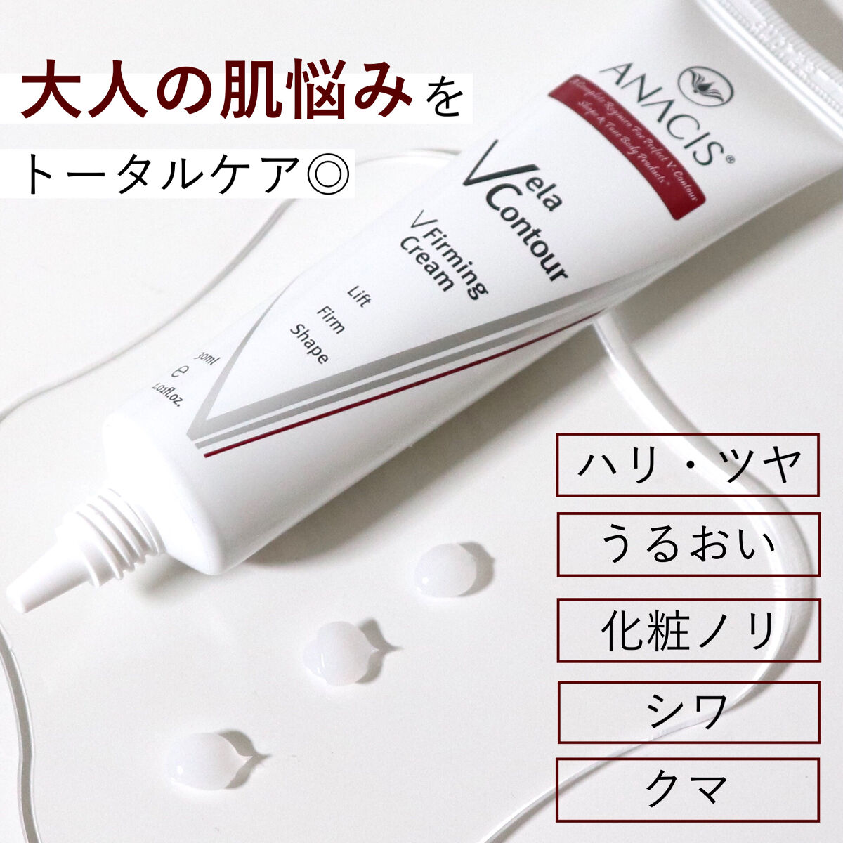 ベラコントゥアーフォーミングクリーム/ANACIS/フェイスクリームを使ったクチコミ（1枚目）