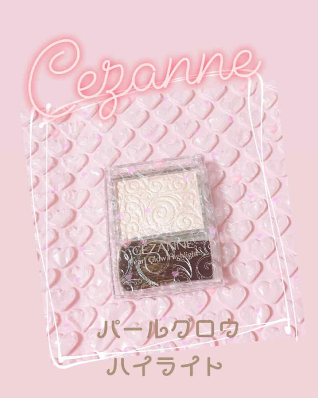 パールグロウハイライト/CEZANNE/パウダーハイライトを使ったクチコミ（1枚目）