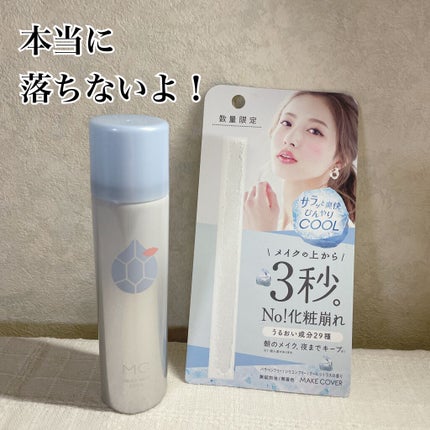 うるおいミスト クール/MAKE COVER/ミスト状化粧水を使ったクチコミ(1枚目)