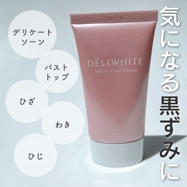 薬用ホワイトケアクリーム/DELIWHITE/デリケートゾーンケアを使ったクチコミ（1枚目）