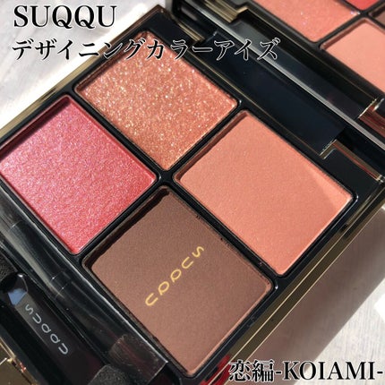 デザイニング カラー アイズ/SUQQU/アイシャドウパレットを使ったクチコミ(1枚目)