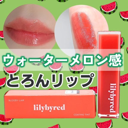 ブラッディライアー コーティングティント/lilybyred/リップティントを使ったクチコミ(1枚目)