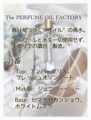 The PERFUME OIL FACTORY  The ORIGINAL PERFUME OIL  のクチコミ「香水の匂いが苦手な子集合！！

こんにちは！
今回は、香水の匂いが苦手だった私が香水好きになっ.....」（2枚目）