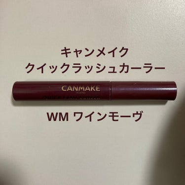 クイックラッシュカーラー WM ワインモーヴ/キャンメイク/マスカラ下地・トップコートの画像