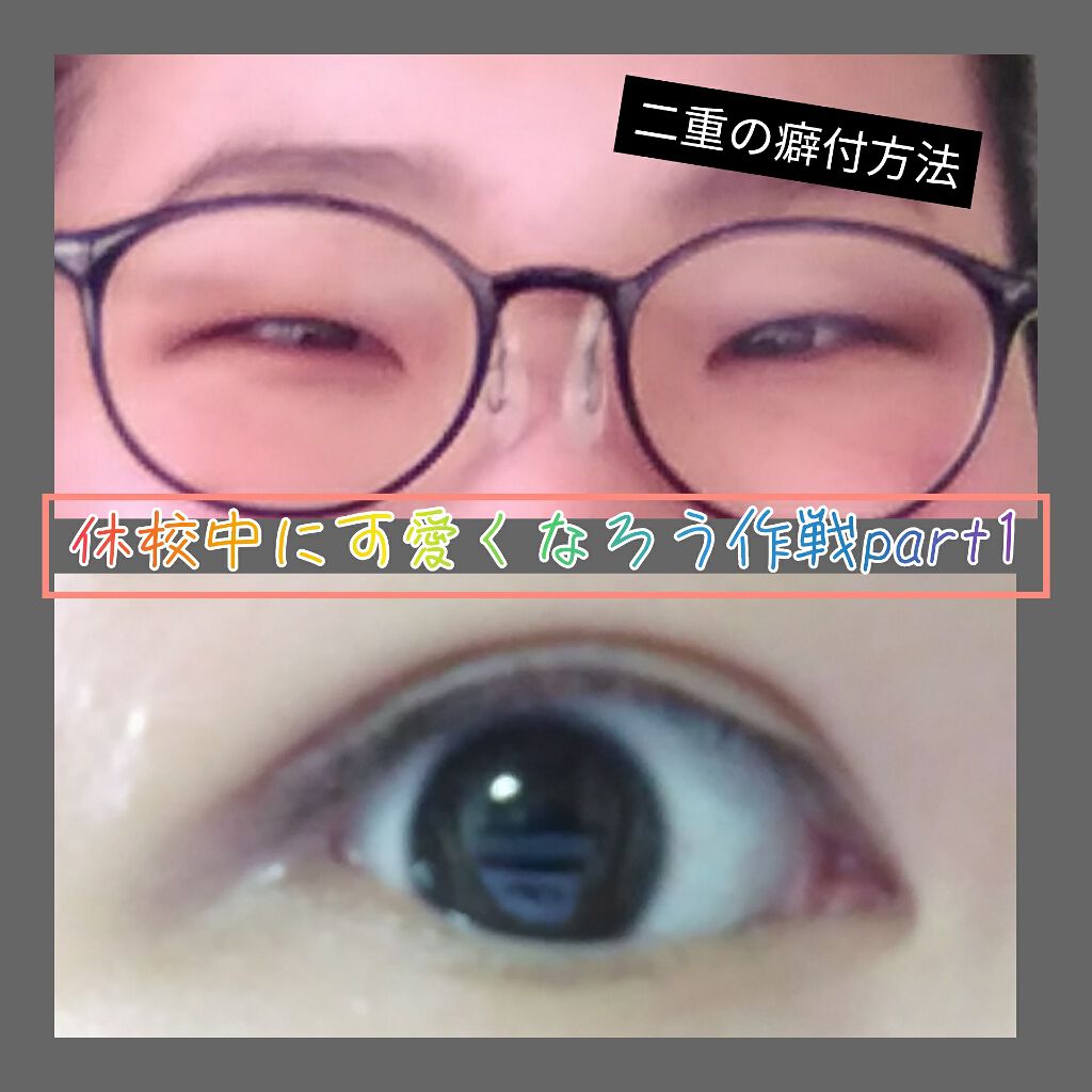 理想のふたえ くっきりクセづけ クリアワイド/セリア/二重まぶた用アイテムを使ったクチコミ(1枚目)