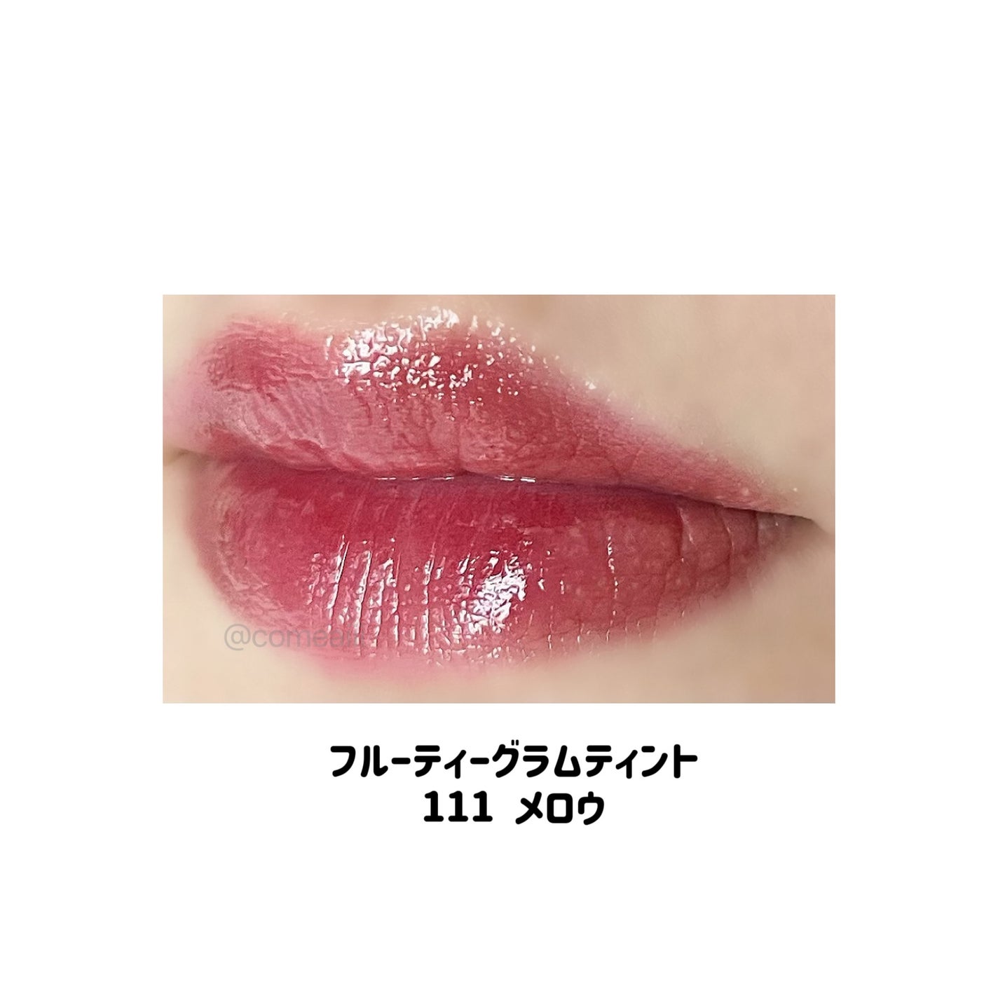 フルーティーグラムティント/Laka/リップティントを使ったクチコミ(6枚目)