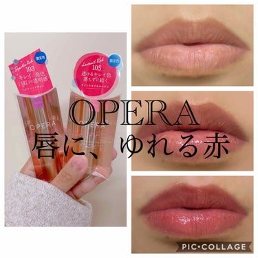 オペラ リップティント N/OPERA/口紅を使ったクチコミ（1枚目）