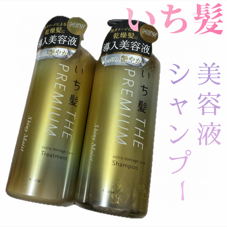 Lipsプレゼント企画🎁にていち髪様から
プレゼントいただきました❣️

🩵いち髪THE PREMIUM エクストラダメージケアシャンプー／トリートメント

＊アイロンなのどの熱ダメージによる乾燥髪を集中補修！らしい

＊導入美容液配合