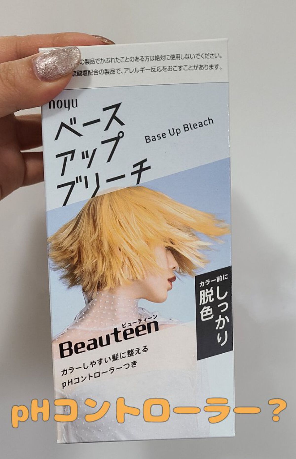 ベースアップブリーチ/ビューティーン/ブリーチ剤を使ったクチコミ（1枚目）