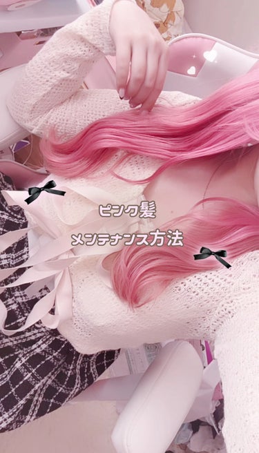 plus eau カラーシャンプー ミルクティーのクチコミ「🎀 ピンク髪メンテナンス方法 🎀

#ピンク髪 #カラーシャンプー #カラーキープシャンプー .....」（1枚目）