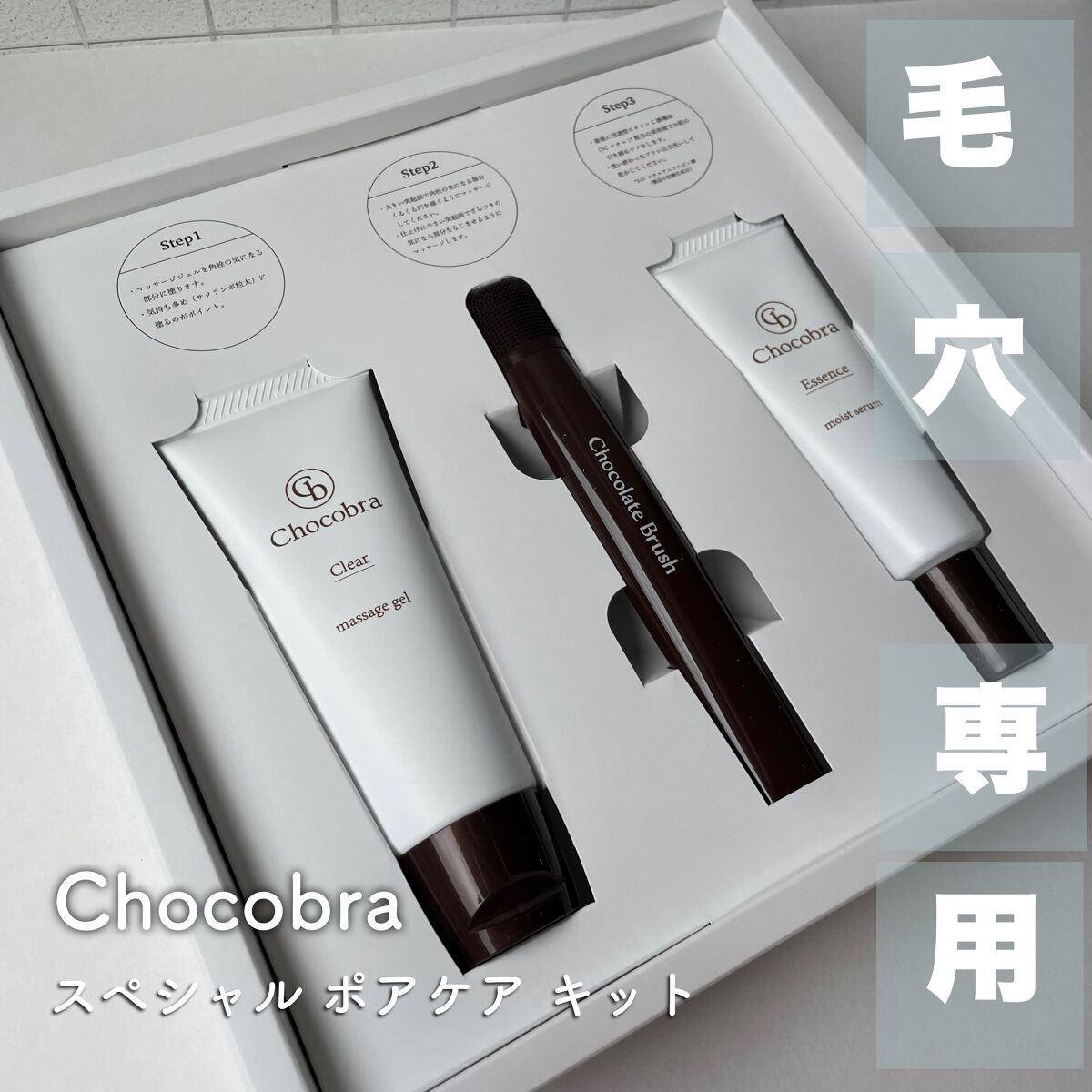 チョコブラ スペシャル毛穴ケアセット/Chocobra/スキンケアキットを使ったクチコミ（1枚目）