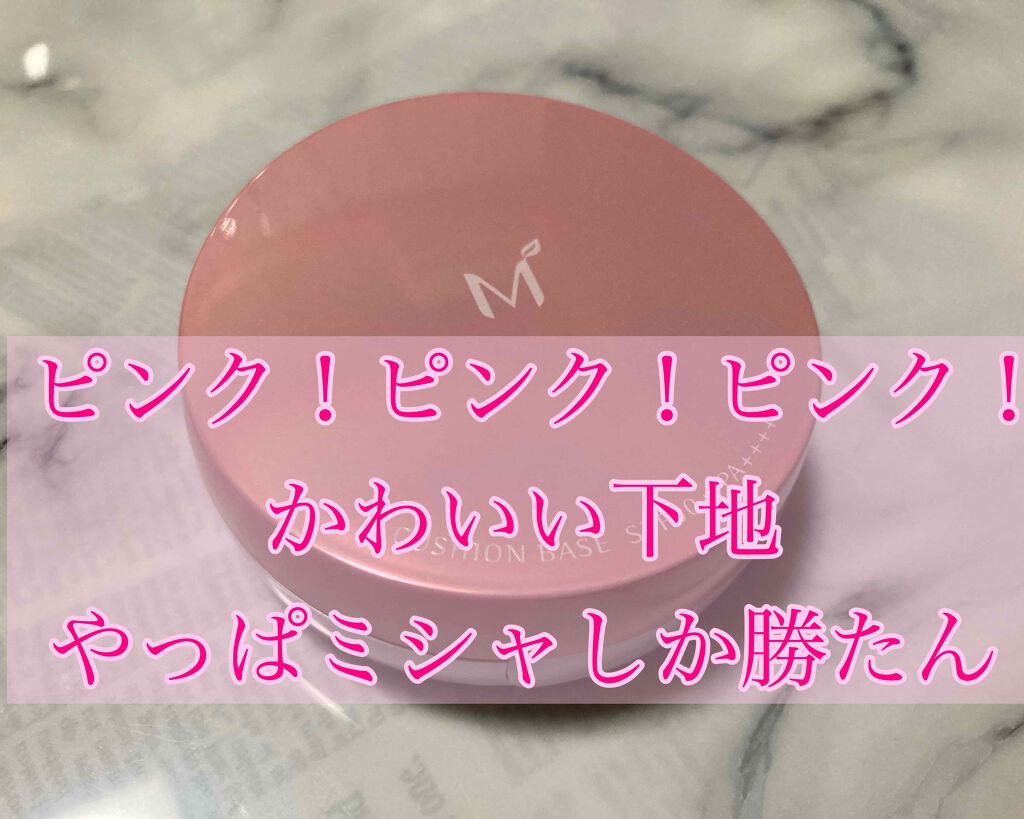 M クッションベース(ピーチ)/MISSHA/化粧下地を使ったクチコミ(1枚目)