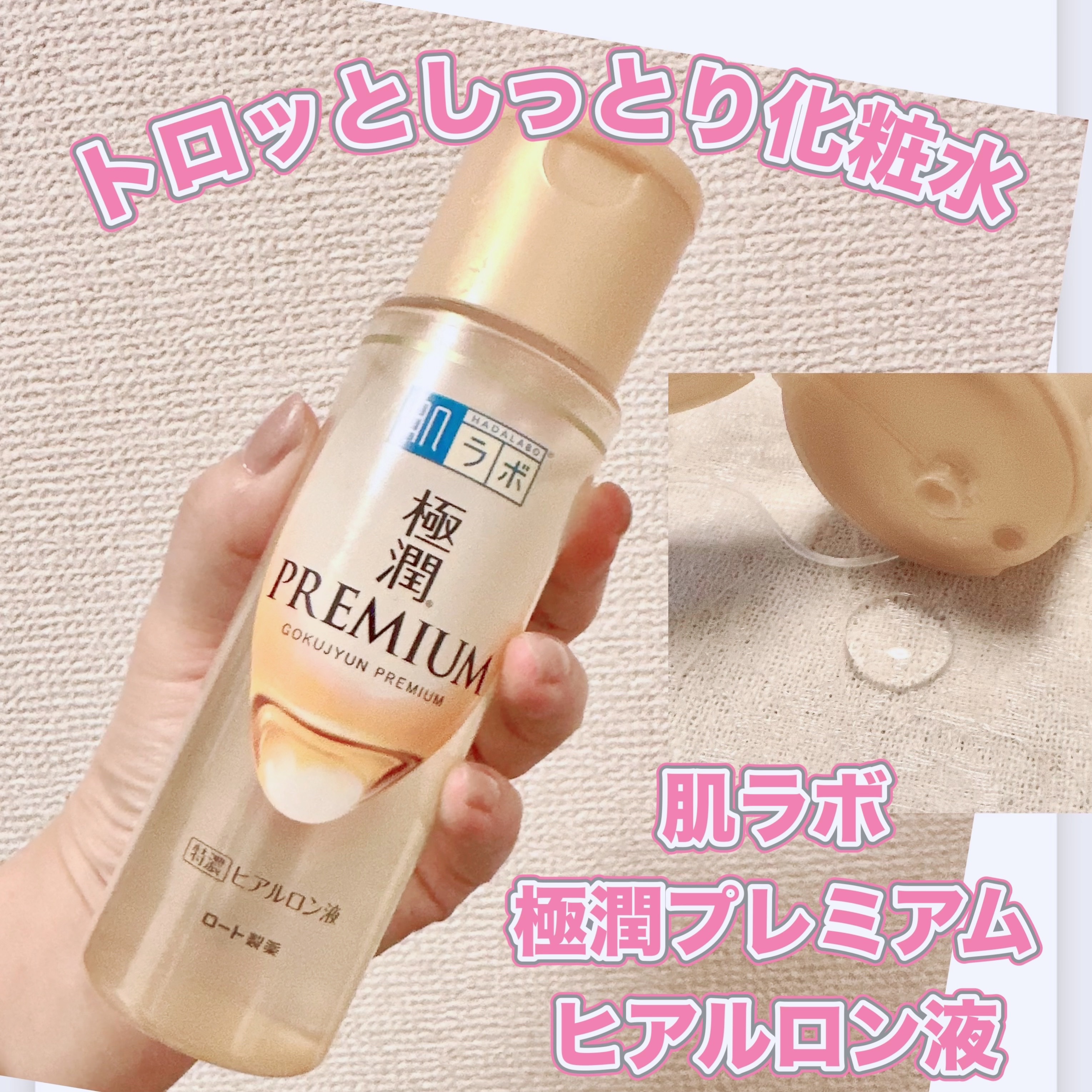 極潤プレミアムヒアルロン液(ハダラボスーパーモイスト化粧水c)/肌ラボ/化粧水を使ったクチコミ（1枚目）