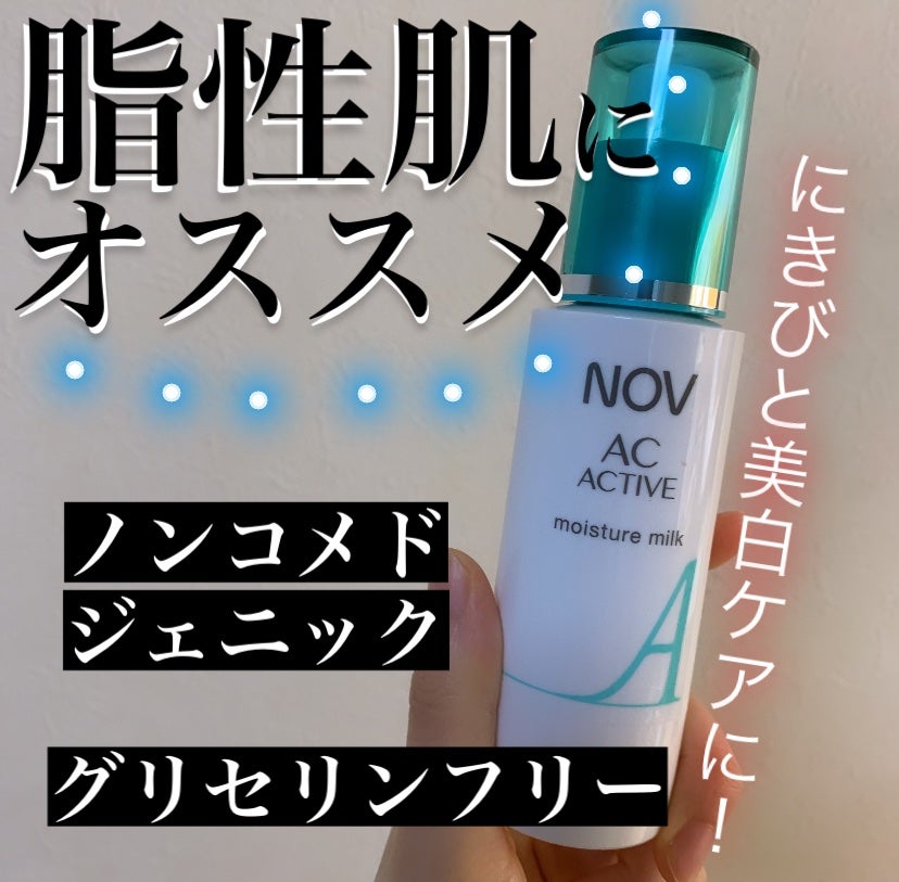 ACアクティブ モイスチュアミルク/NOV/乳液を使ったクチコミ(1枚目)