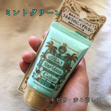 スキンナビゲートカラー/MAJOLICA MAJORCA/化粧下地を使ったクチコミ(4枚目)