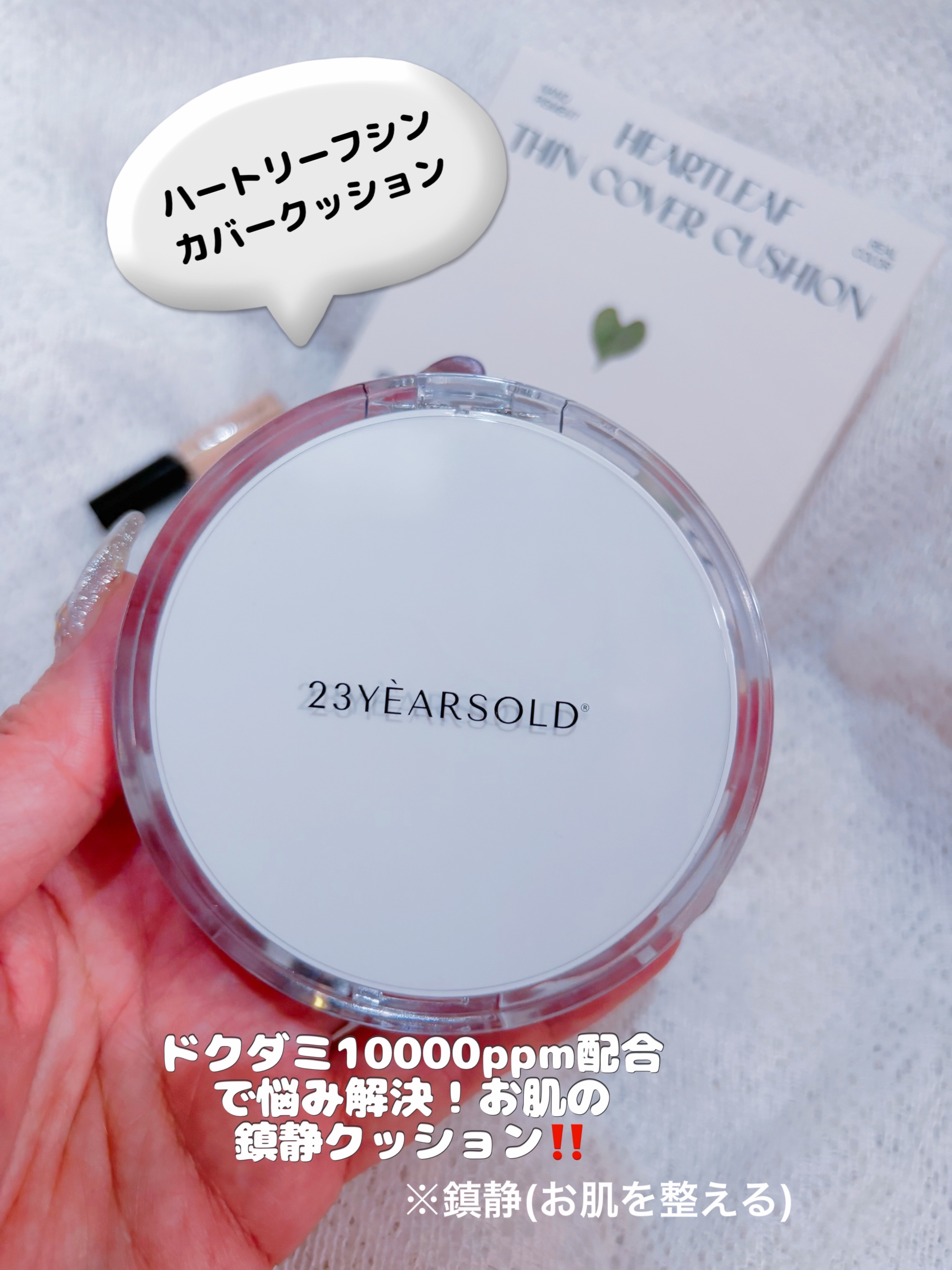ハートリーフシーンカバークッション/23years old/クッションファンデーションを使ったクチコミ（2枚目）