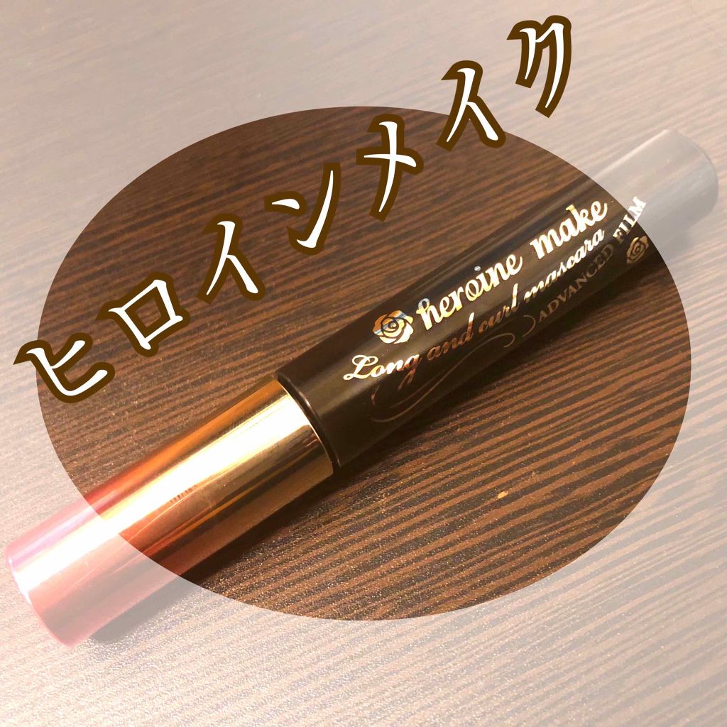 ロング＆カールマスカラ アドバンストフィルム/ヒロインメイク/マスカラを使ったクチコミ（1枚目）