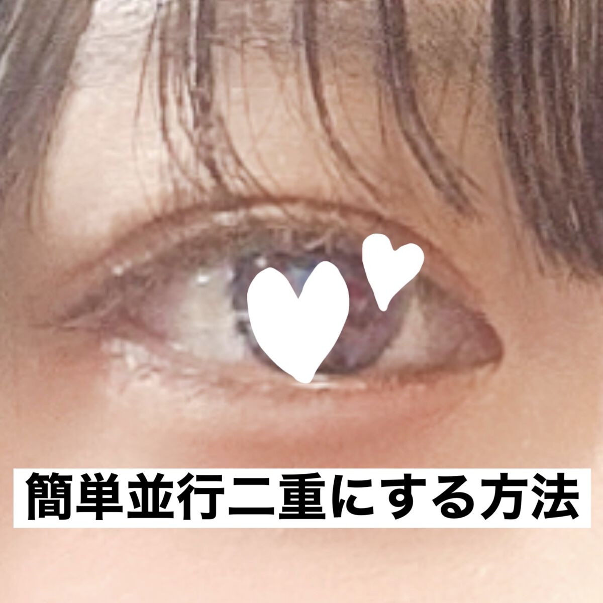 ワンダーアイリッドテープ Extra/D-UP/二重まぶた用アイテムを使ったクチコミ（1枚目）